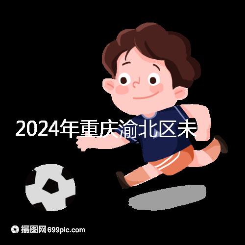 2024年重慶渝北區未婚生育政策最新規定，只有符合條件才能領取津貼