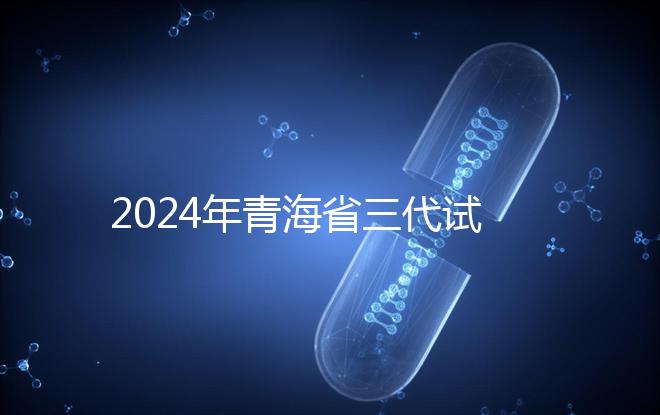 2024年青海省三代試管嬰兒醫院大全分享了同城姐妹的可靠經驗