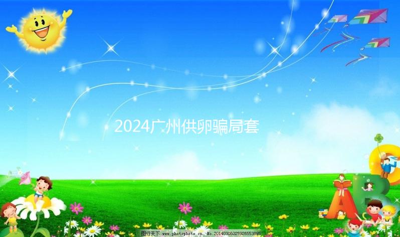 2024廣州供卵騙局套路分析，附過來人真實經(jīng)歷可參考