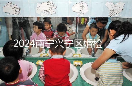 2024南寧興寧區(qū)婚檢預約流程戳，去指定醫(yī)院先備好證件