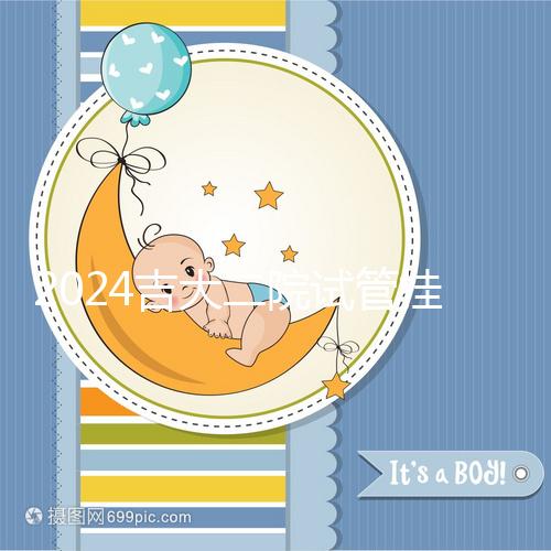 2024吉大二院試管掛號哪科室進(jìn)來看，預(yù)約準(zhǔn)備100足夠