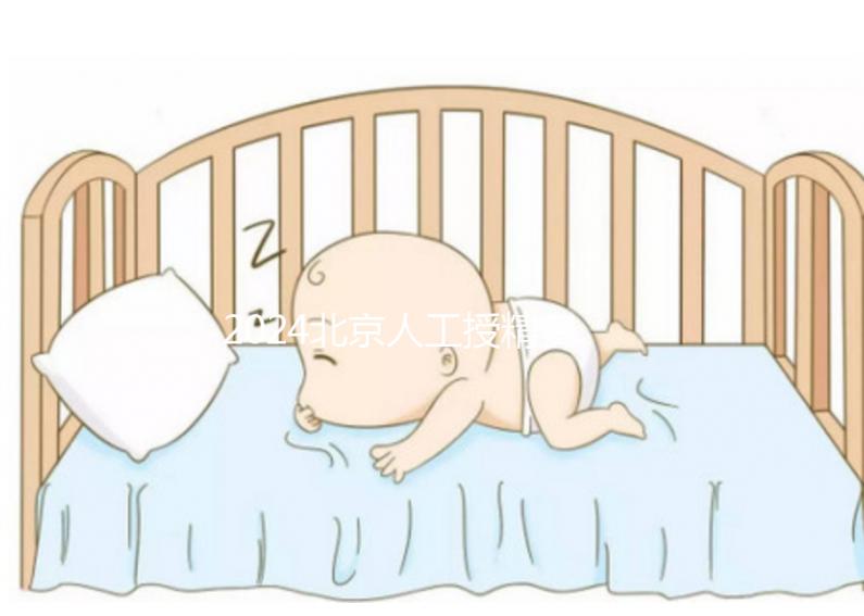 2024北京人工授精費(fèi)用大揭秘！附北京婦產(chǎn)醫(yī)院價(jià)格明細(xì)