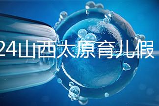 2024山西太原育兒假規定速閱，每月發保教費還能分開休