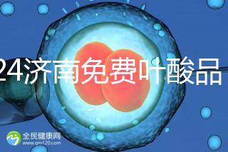 2024濟南免費葉酸品牌揭曉，槐蔭怎么領、在哪領看完便知