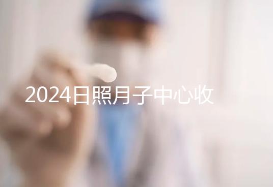 2024日照月子中心收費標準更新，嵐山哪家好看完價格再說