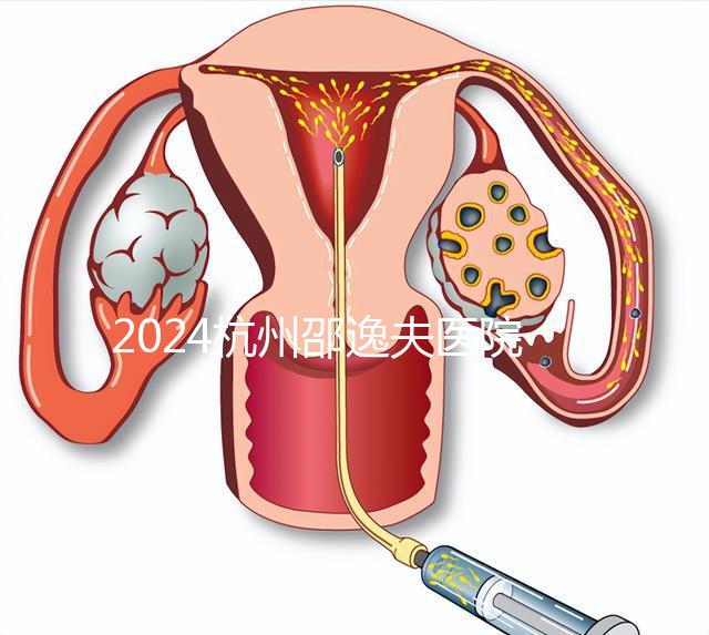 2024杭州邵逸夫醫(yī)院專家門診表，醫(yī)生上班時(shí)間一網(wǎng)打盡！