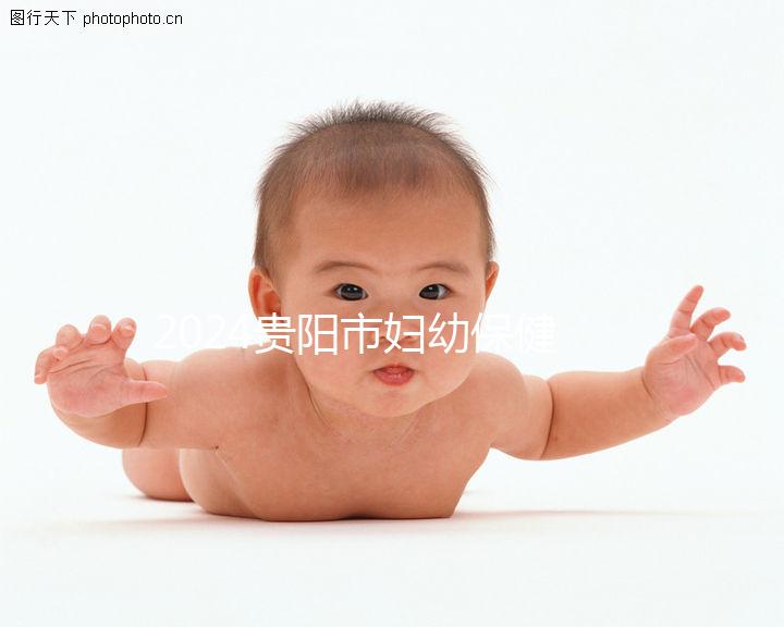 2024貴陽市婦幼保健院試管成功率參考，醫生選擇合適的錢省一半
