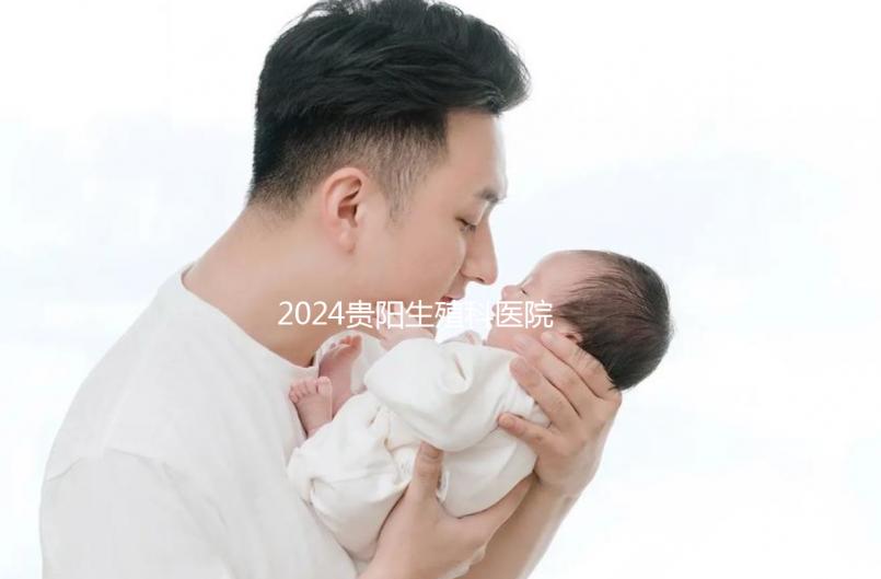 2024貴陽生殖科醫院排名前十，花溪區哪個好一目了然