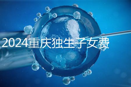 2024重慶獨生子女費發放最新規定，記得來黔江區社區領取