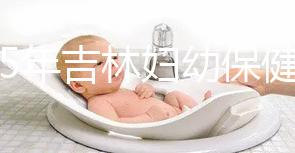 2025年吉林婦幼保健院試管嬰兒費(fèi)用詳解：助孕項(xiàng)目具體花費(fèi)是3-6萬(wàn)！