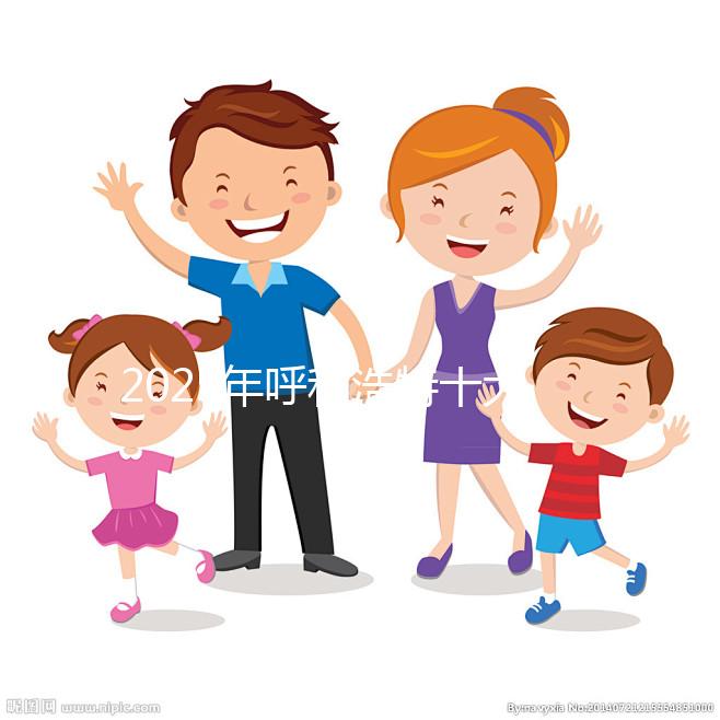 2025年呼和浩特十大私立試管嬰兒醫(yī)院權(quán)威排名,熱門助孕機(jī)構(gòu)名單一覽