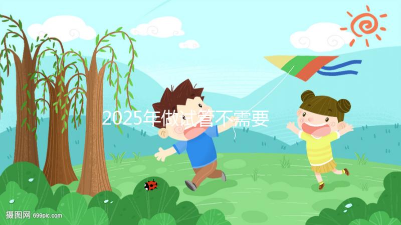 2025年做試管不需要結(jié)婚證，做試管不用結(jié)婚證可以嗎？