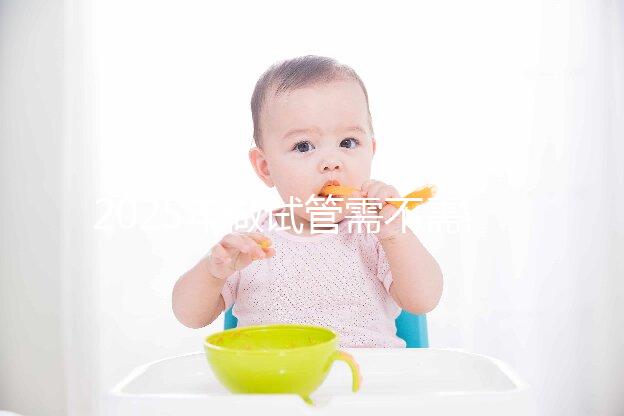 2025年做試管需不需要結(jié)婚證，試管嬰兒需要結(jié)婚滿2年嗎？