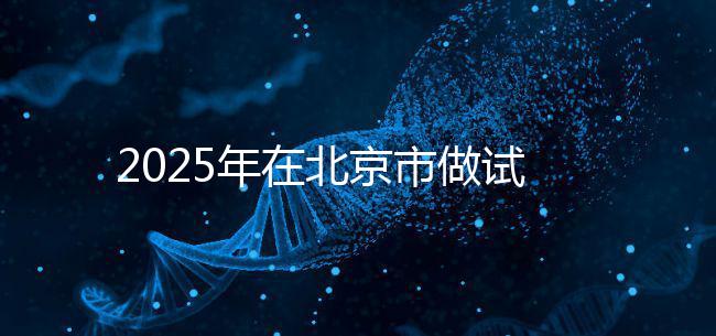 2025年在北京市做試管助孕的花費一般是多少，貴不貴