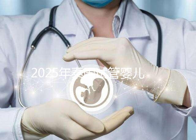 2025年泰國試管嬰兒費用概覽，性價比分析