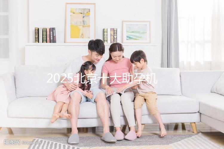 2025北京十大助孕機構大盤點，正規助孕機構推薦