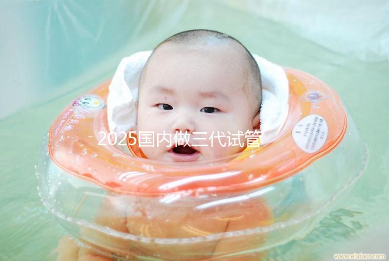 2025國內做三代試管嬰兒費用一般是多少錢貴嗎？