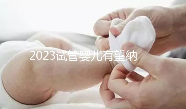 2023試管嬰兒有望納入醫保，算算可以報銷多少錢？