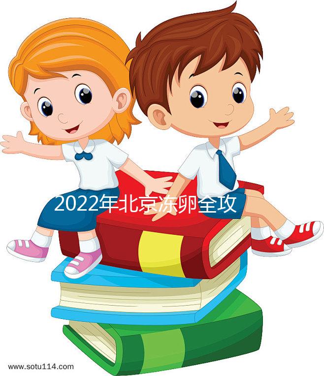 2022年北京凍卵全攻略：可選醫(yī)院及所需費(fèi)用一目了然