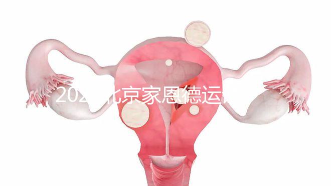 2022北京家恩德運(yùn)試管嬰兒費(fèi)用清單，私立收費(fèi)不比公立貴