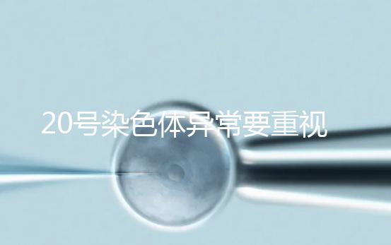 20號染色體異常要重視，這3種遺傳病和它有關系