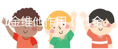 21金維他作用（21金維他作用和功效說(shuō)明）