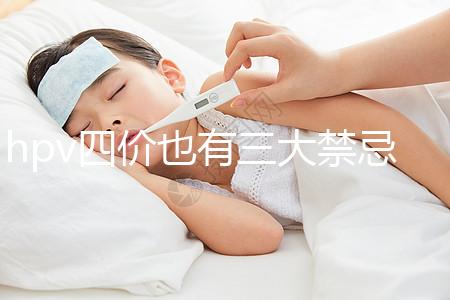 hpv四價也有三大禁忌人群，孕期、哺乳期千萬別打