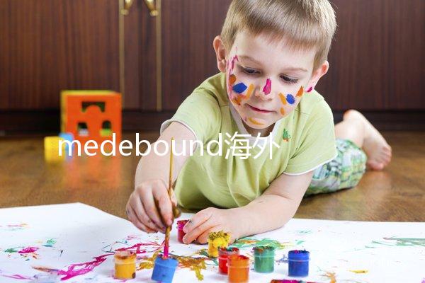 medebound海外遠(yuǎn)程醫(yī)療