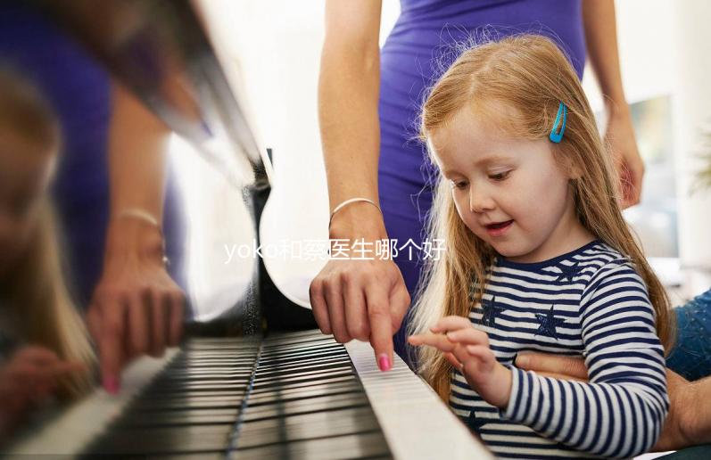 yoko和蔡醫(yī)生哪個(gè)好?泰國杰特寧醫(yī)院醫(yī)生介紹