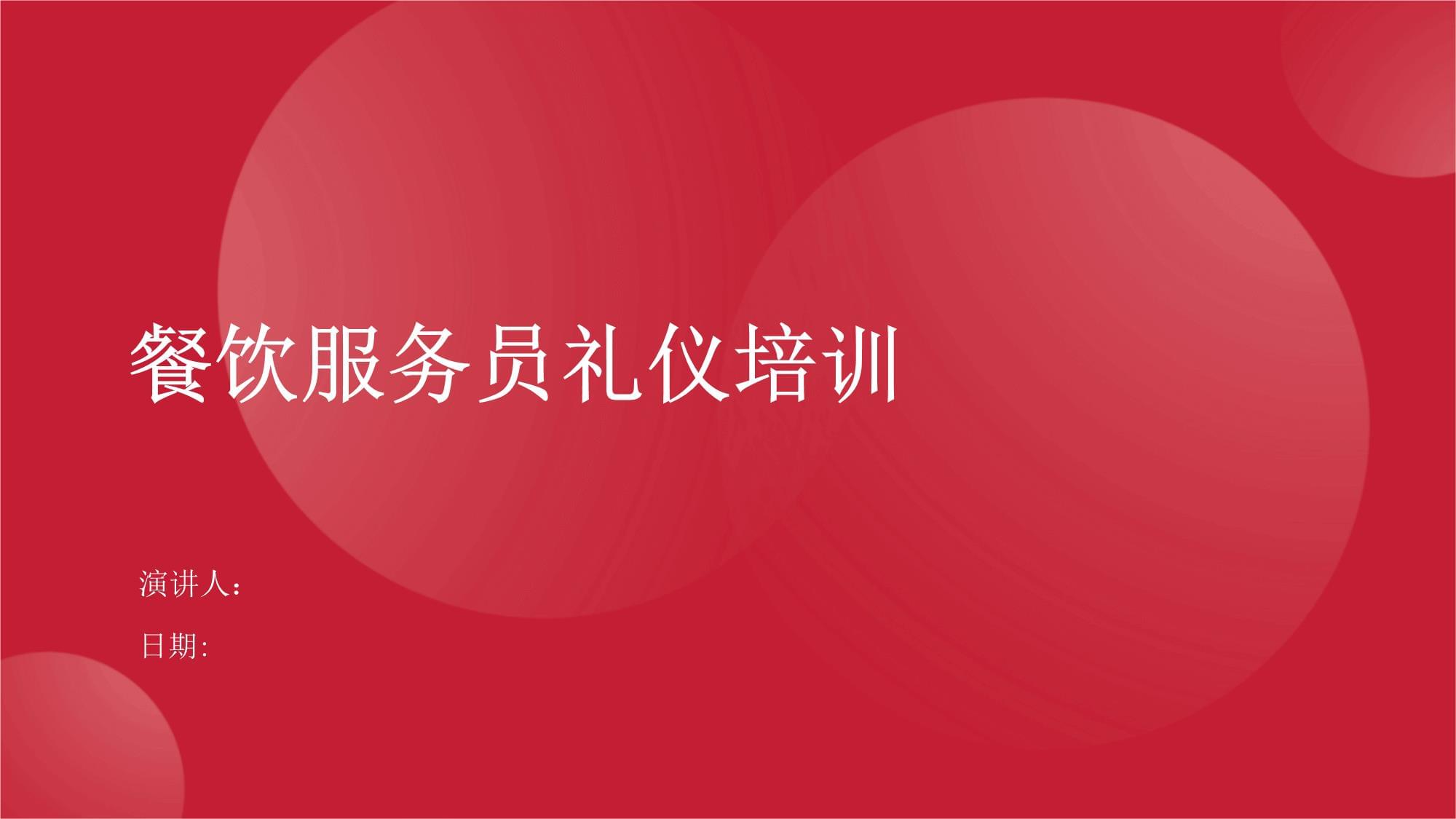 餐飲服務(wù)員禮儀培訓(xùn) 提升專業(yè)服務(wù)，塑造卓越體驗(yàn)