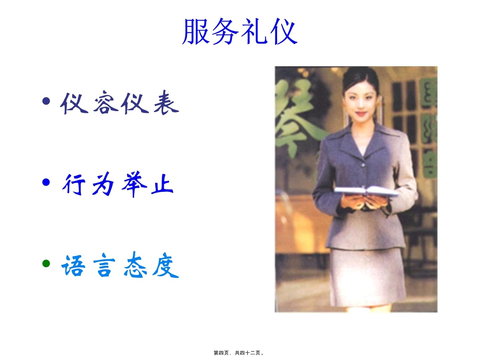 服務(wù)禮儀培訓(xùn)課件2 禮儀服務(wù)核心素養(yǎng)與實(shí)戰(zhàn)技巧
