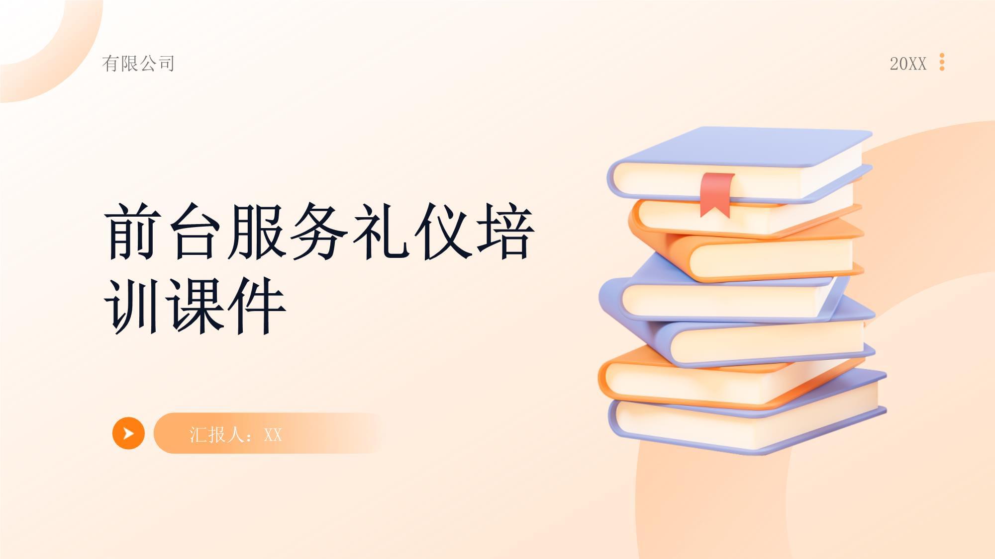前臺服務(wù)禮儀培訓(xùn)課件 打造專業(yè)第一印象