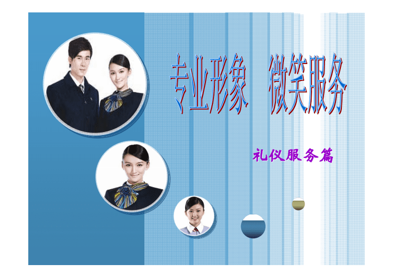 專業(yè)形象與微笑服務(wù) 會展服務(wù)中的禮儀之道